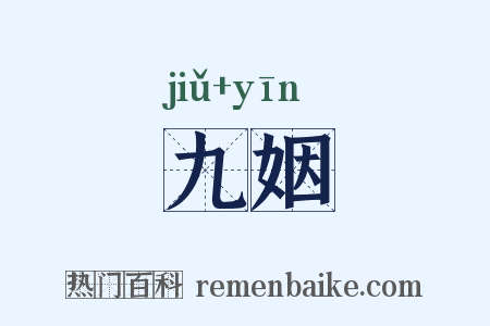 九姻是什么意思的图片